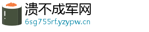 溃不成军网